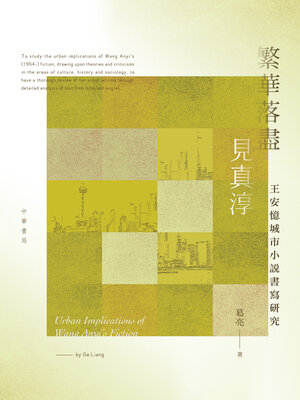 cover image of 繁華落盡見真淳
